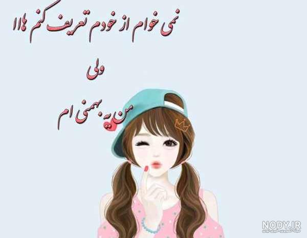پروفایل بهمن ماهی پسرونه