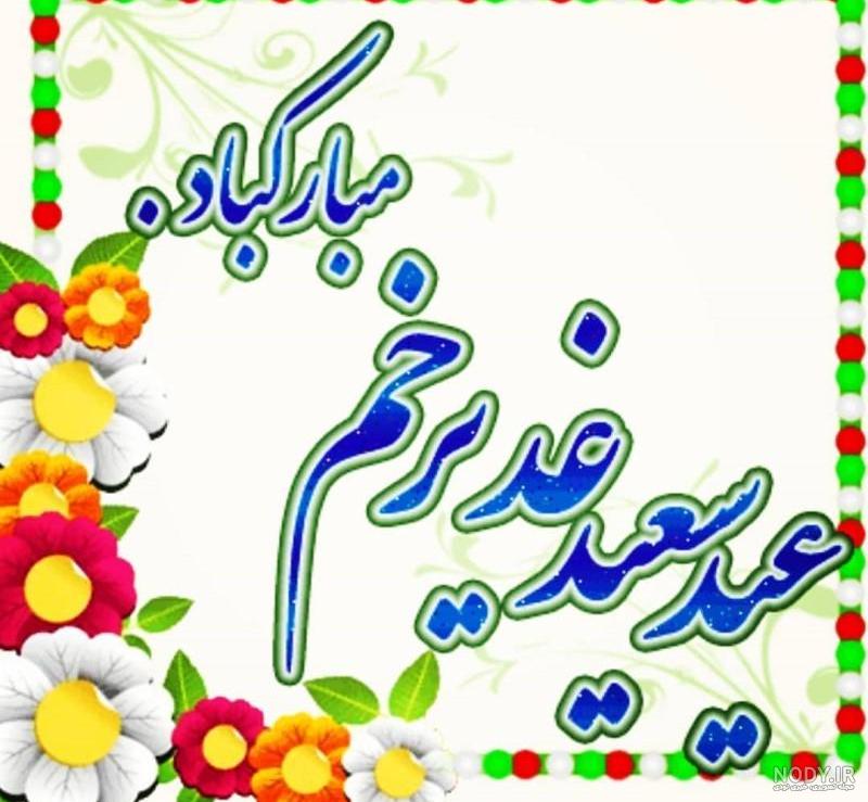 پیام تبریک عید غدیر در واتساپ