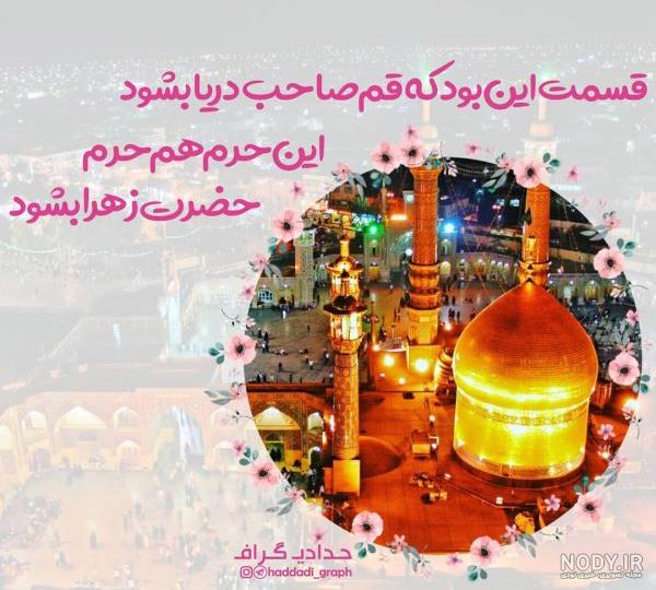 پیامک تبریک ولادت حضرت معصومه روز دختر