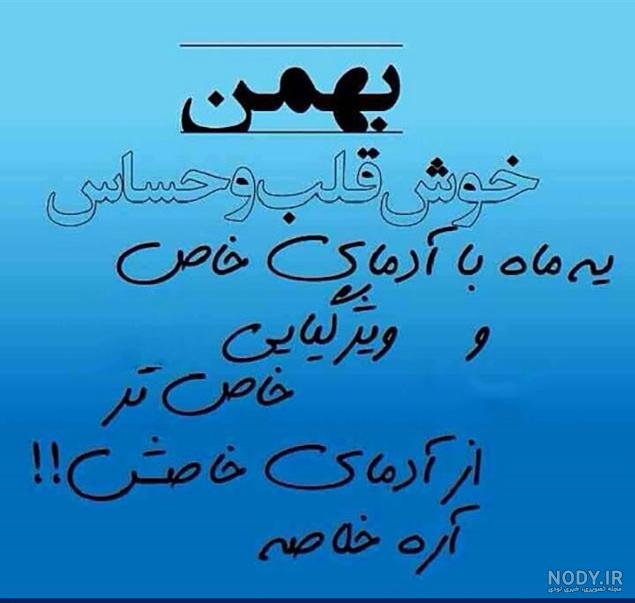 کلیپ بهمن ماهی کلیپ بهمن ماهی