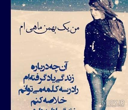 یه دختر بهمن ماهی