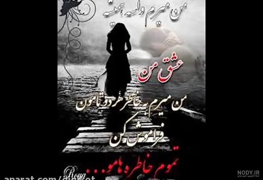 آهنگ دارم میرم واسه همیشه قدیمی