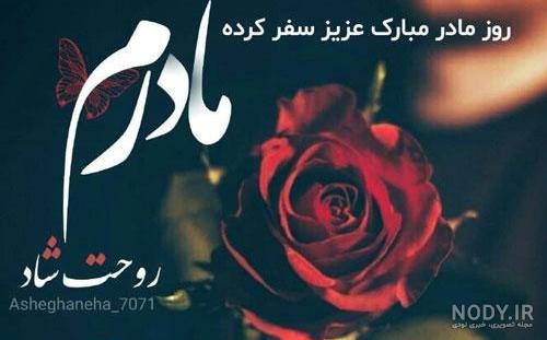 استوری برای روز مادر فوت شده