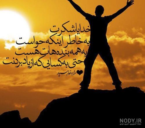 استوری خدایا شکرت بابت همه چیز استوری خدایا شکرت بابت همه چیز
