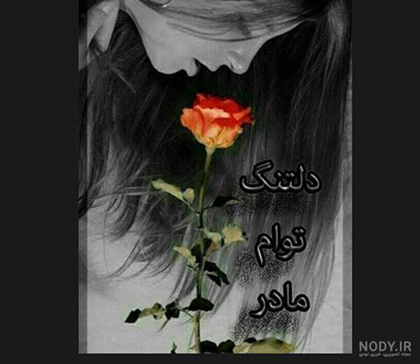 استوری دلتنگی مادر فوت شده