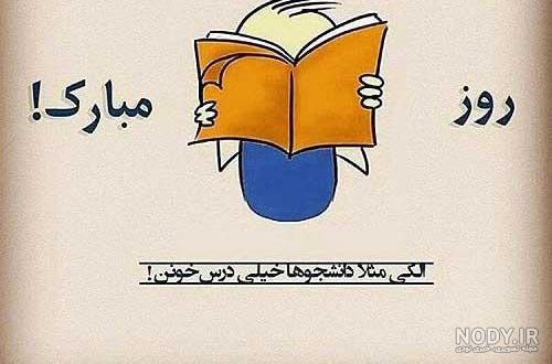 تبریک روز دانشجو به برادرزاده