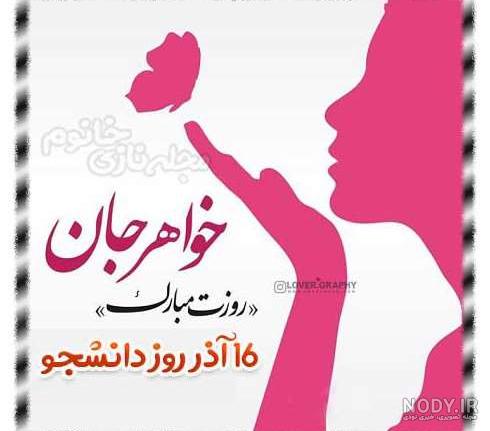 تبریک روز دانشجو به فرزندم