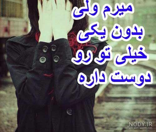دانلود آهنگ دارم میرم واسه همیشه با صدای مرجان
