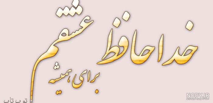 دانلود آهنگ دارم میرم واسه همیشه قدیمی