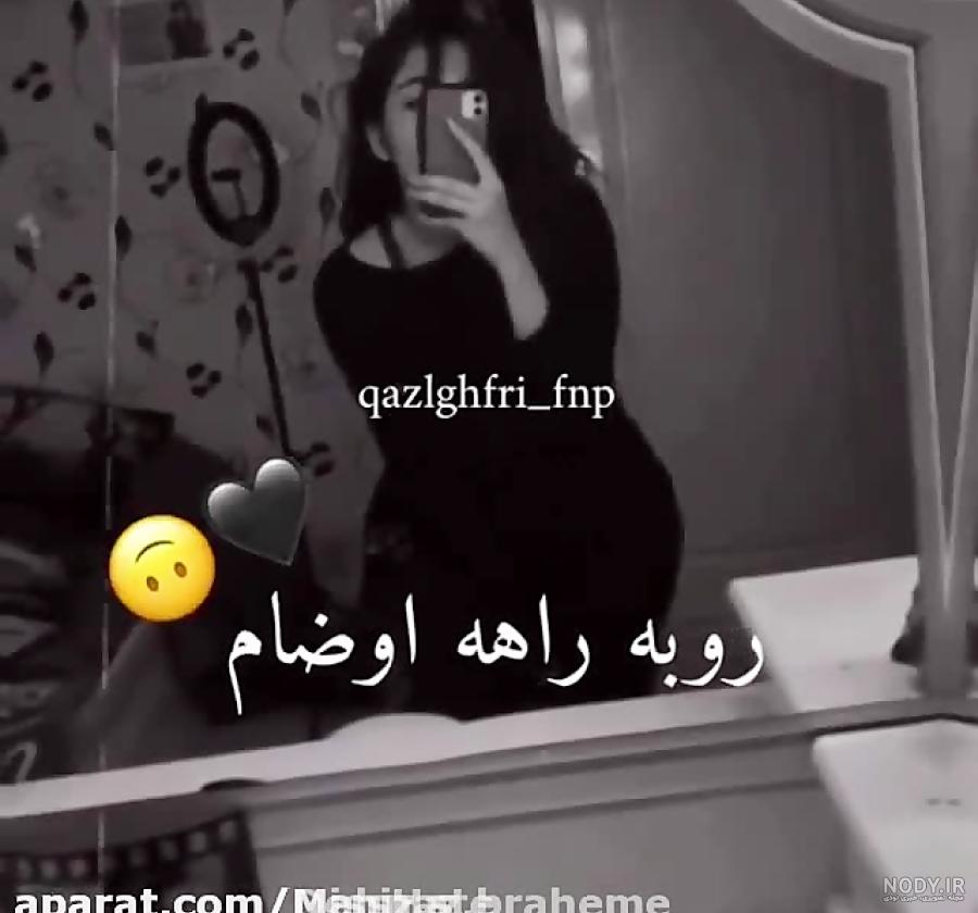 دانلود کلیپ شاخ دخترونه