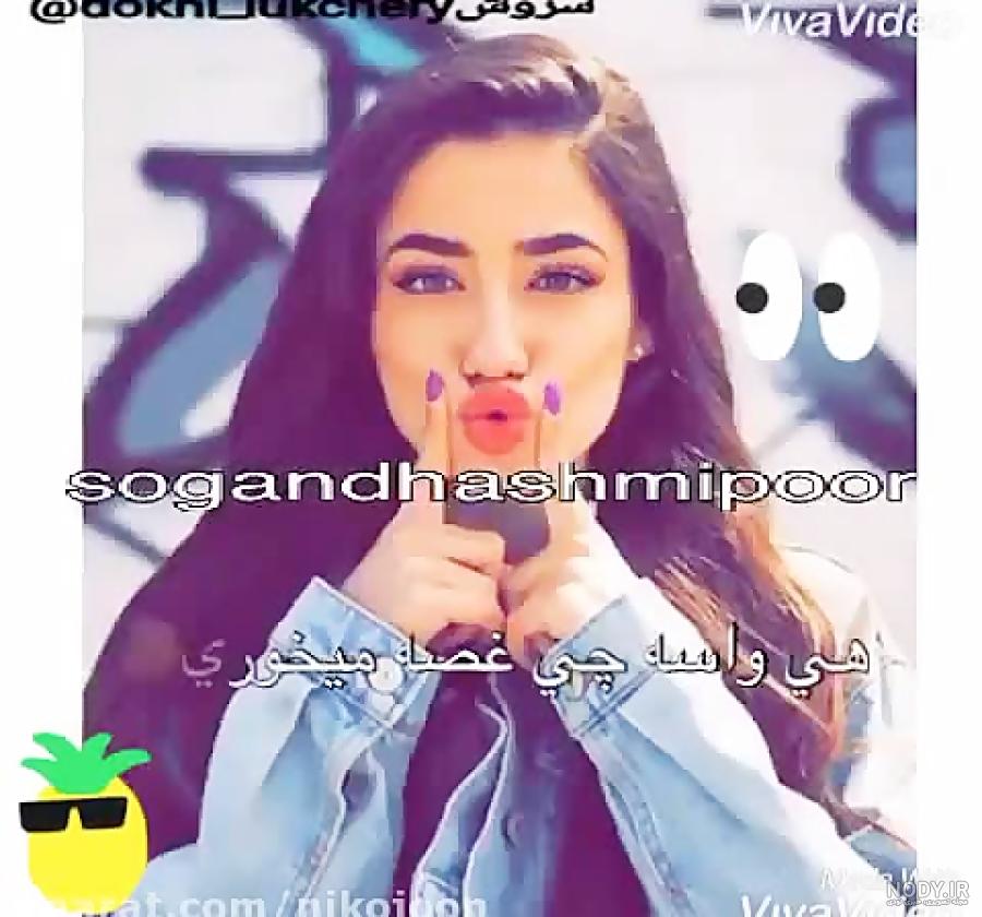 دانلود کلیپ شاخ دخترونه
