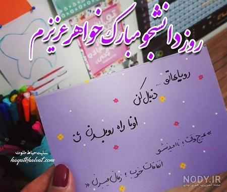 دختر عزیزم روز دانشجو مبارک