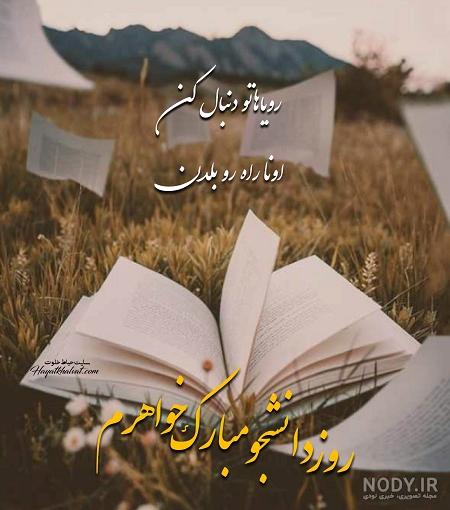 دخترم روز دانشجو مبارک