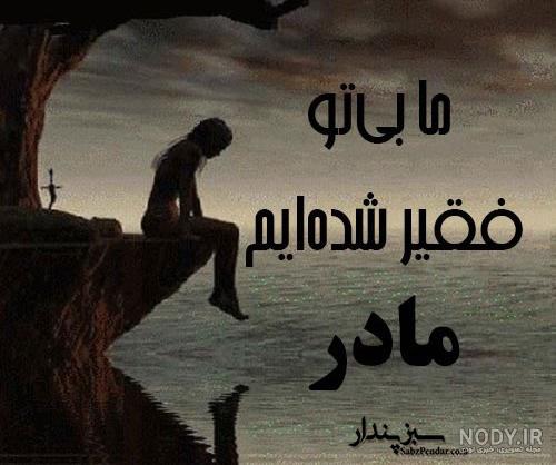 دکلمه برای مادر فوت شده