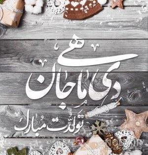 دی ماهی یعنی متولد گرمترین قلب