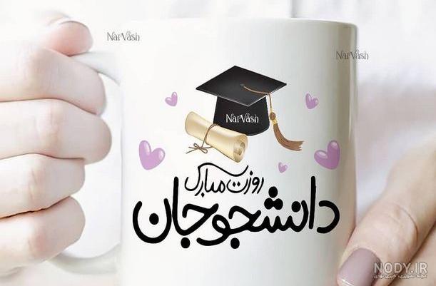 روز دانشجو مبارک خواهرم