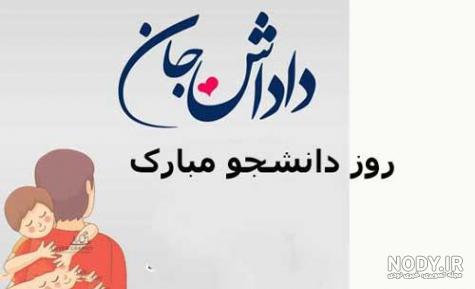 روز دانشجو مبارک داداشم