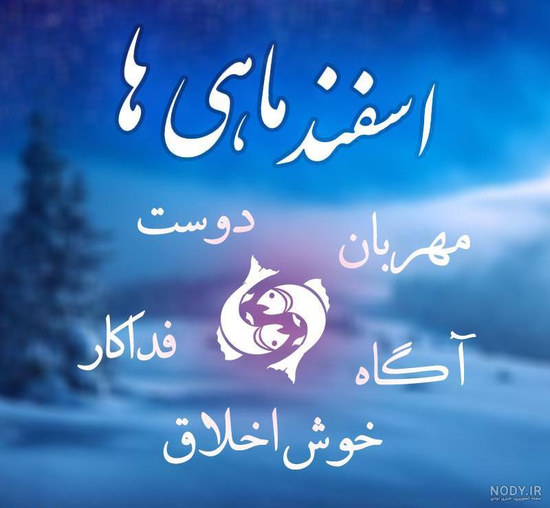 علاقه مندی های متولدین اسفند علاقه مندی های متولدین اسفند