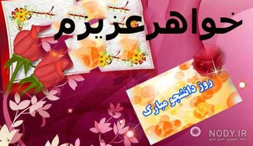 عکس تبریک روز دانشجو به خواهرم