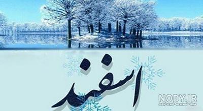 عکس خصوصیات اسفند ماهی عکس خصوصیات اسفند ماهی