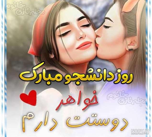 عکس روز دانشجو مبارک