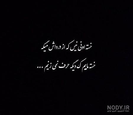 عکس نوشته تنهایی و دلتنگی