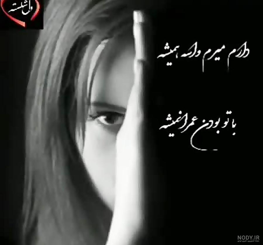 عکس نوشته دارم میرم واسه همیشه