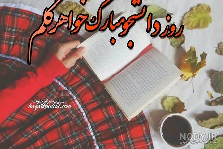 عکس نوشته روز دانشجو مبارک خواهر