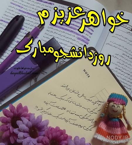 عکس نوشته روز دانشجو مبارک خواهرم