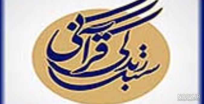 عکس های قرآنی عکس های قرآنی
