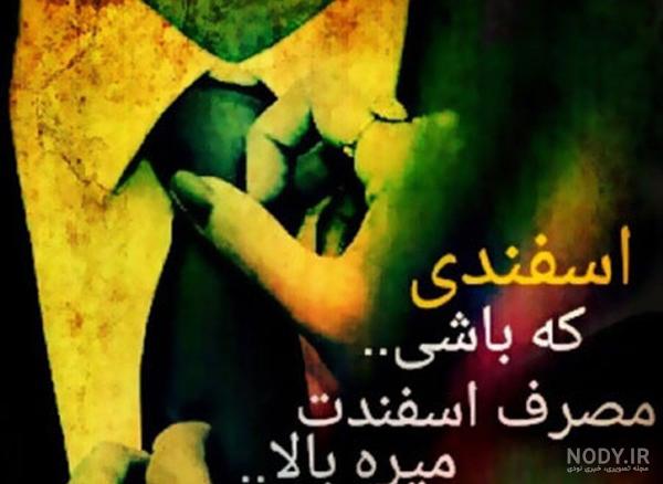عکس پروفایل خصوصیات اسفند ماهی عکس پروفایل خصوصیات اسفند ماهی