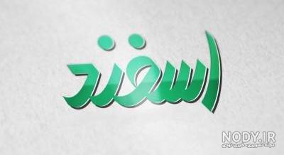 عکس پروفایل دختر اسفند ماهی عکس پروفایل دختر اسفند ماهی