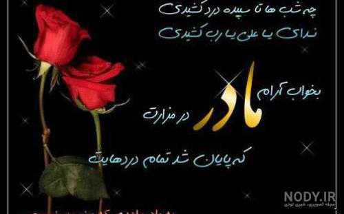 متن برای مادر فوت شده