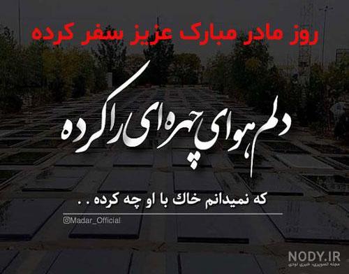 متن برای مادر فوت شده
