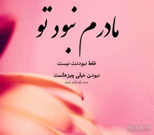 متن برای مادر فوت شده