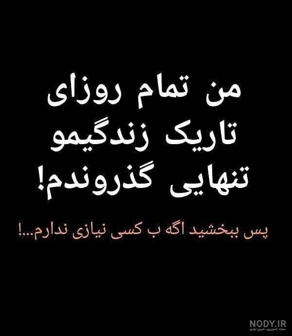 متن خاص تنهایی برای استوری