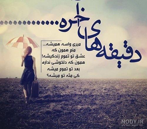 متن خداحافظی دردناک طولانی