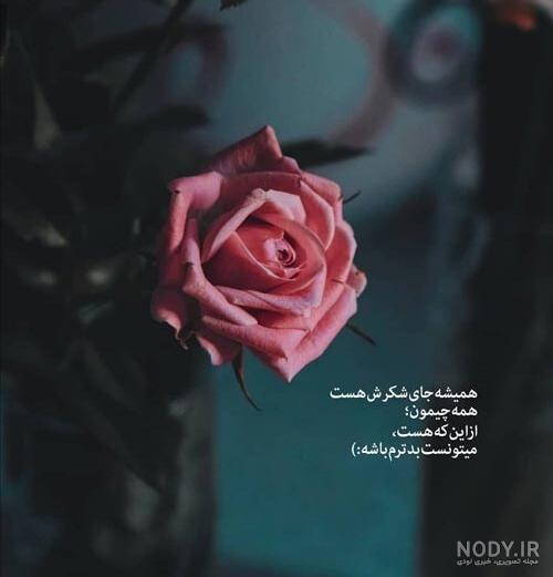 متن خدایا شکرت برای سلامتی متن خدایا شکرت برای سلامتی