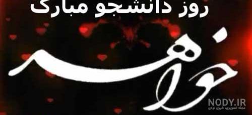متن روز دانشجو مبارک