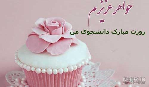 متن روز دانشجو مبارک خواهرم