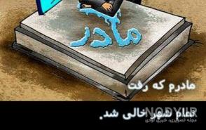 متن سنگین برای مادر فوت شده
