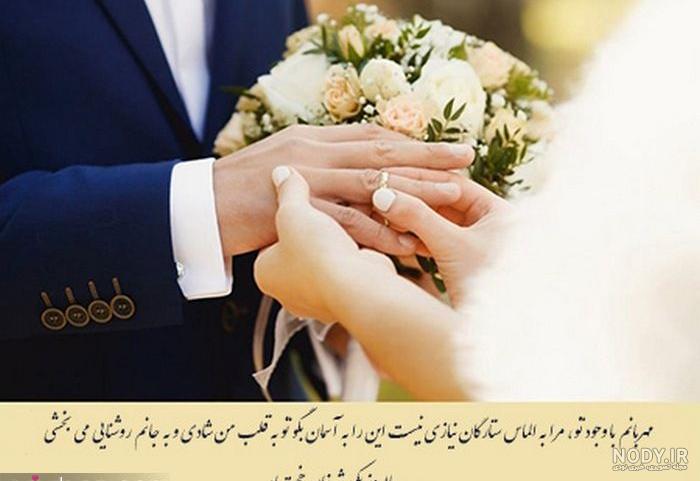 متن فوق العاده عاشقانه برای سالگرد ازدواج متن فوق العاده عاشقانه برای سالگرد ازدواج