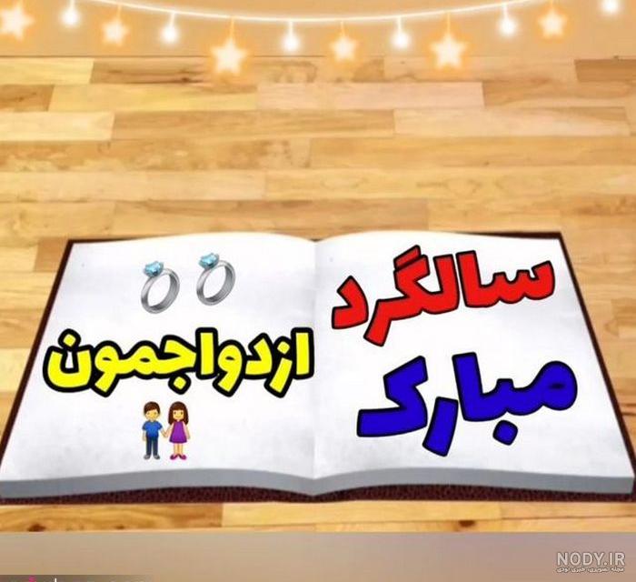 متن و عکس سالگرد ازدواج متن و عکس سالگرد ازدواج
