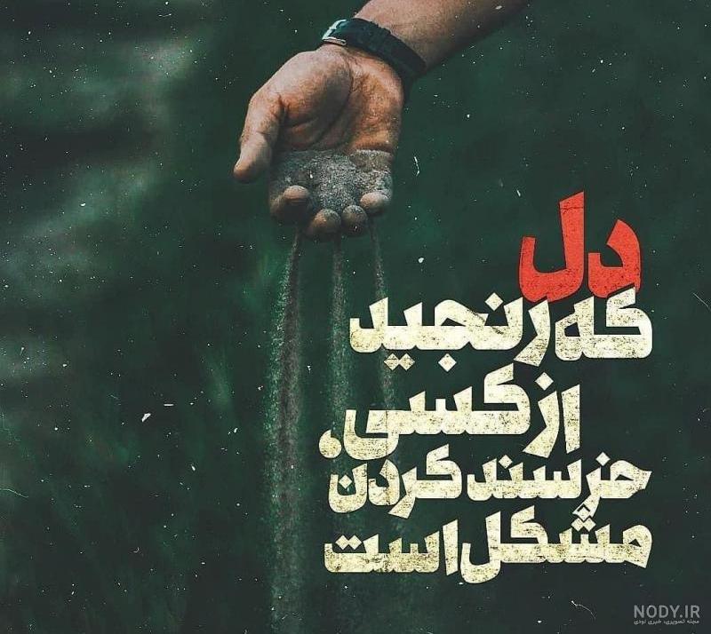 ناراحتی عکس نوشته دل رنجیده ناراحتی عکس نوشته دل رنجیده