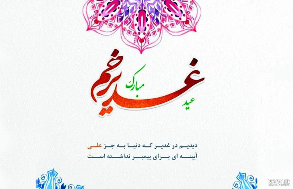 پیام تبریک عید غدیر به سادات