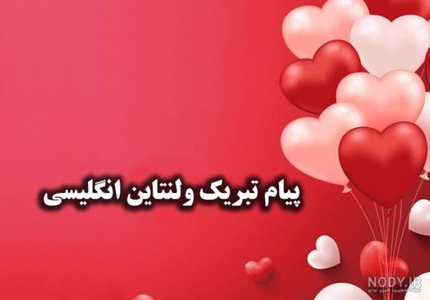 پیام تبریک ولنتاین به رفیق