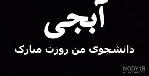 کلیپ تبریک روز دانشجو به دخترم