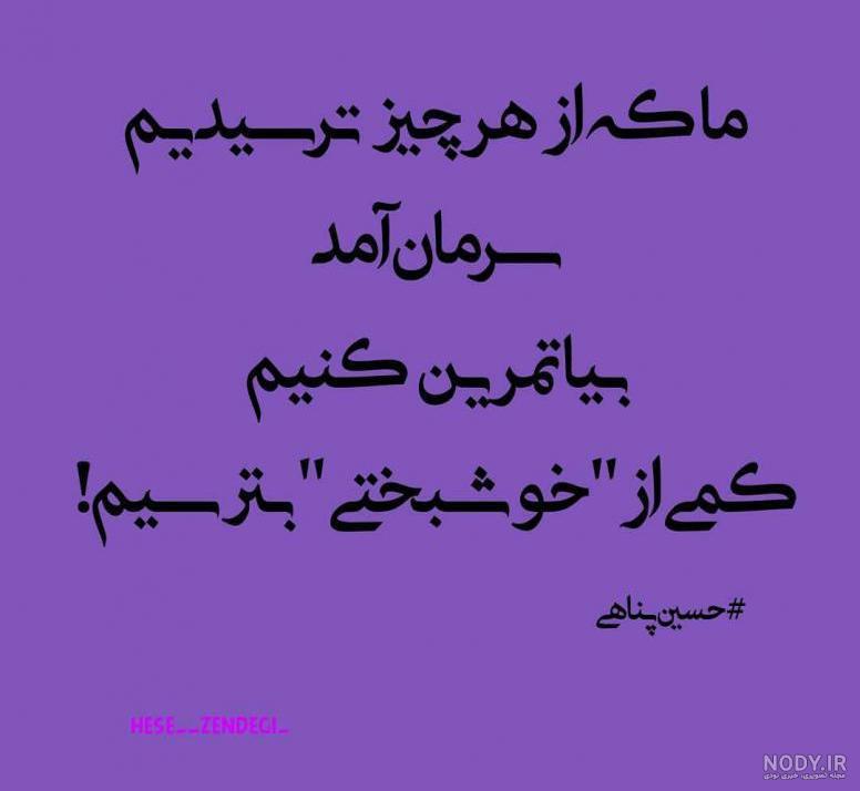 استوری جملات ممنوعه حسین پناهی استوری جملات ممنوعه حسین پناهی
