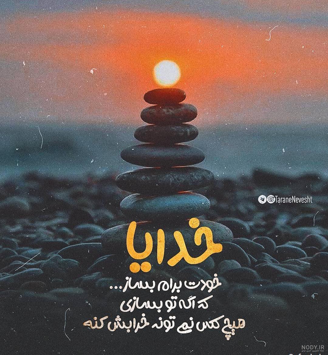 خدایا شکرت بابت همه چی ممنونم