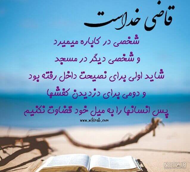 عواقب قضاوت نادرست عواقب قضاوت نادرست